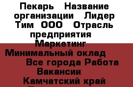 Пекарь › Название организации ­ Лидер Тим, ООО › Отрасль предприятия ­ Маркетинг › Минимальный оклад ­ 27 600 - Все города Работа » Вакансии   . Камчатский край,Петропавловск-Камчатский г.